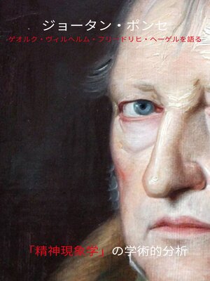 cover image of ジョータン・ポンセ ゲオルク・ヴィルヘルム・フリードリヒ・ヘーゲルを語る